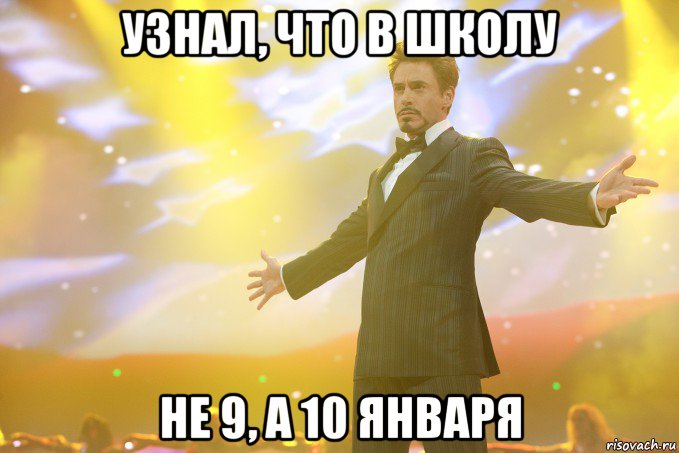 узнал, что в школу не 9, а 10 января, Мем Тони Старк (Роберт Дауни младший)