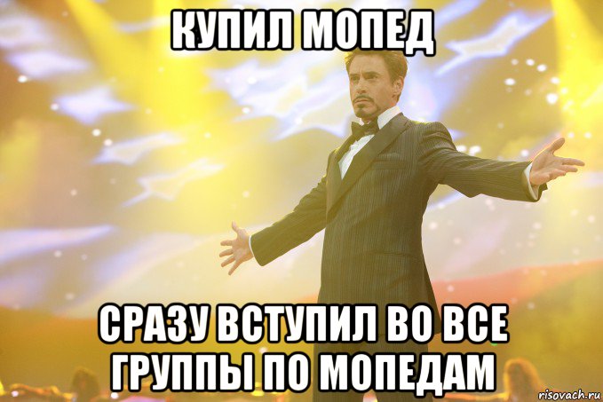 купил мопед сразу вступил во все группы по мопедам, Мем Тони Старк (Роберт Дауни младший)