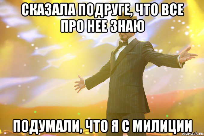 сказала подруге, что все про нее знаю подумали, что я с милиции, Мем Тони Старк (Роберт Дауни младший)