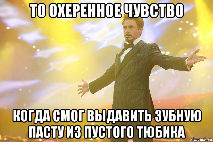 то охеренное чувство когда смог выдавить зубную пасту из пустого тюбика, Мем Тони Старк (Роберт Дауни младший)