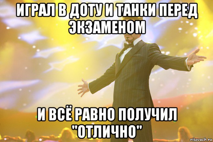 играл в доту и танки перед экзаменом и всё равно получил "отлично", Мем Тони Старк (Роберт Дауни младший)