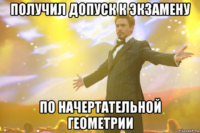 получил допуск к экзамену по начертательной геометрии, Мем Тони Старк (Роберт Дауни младший)