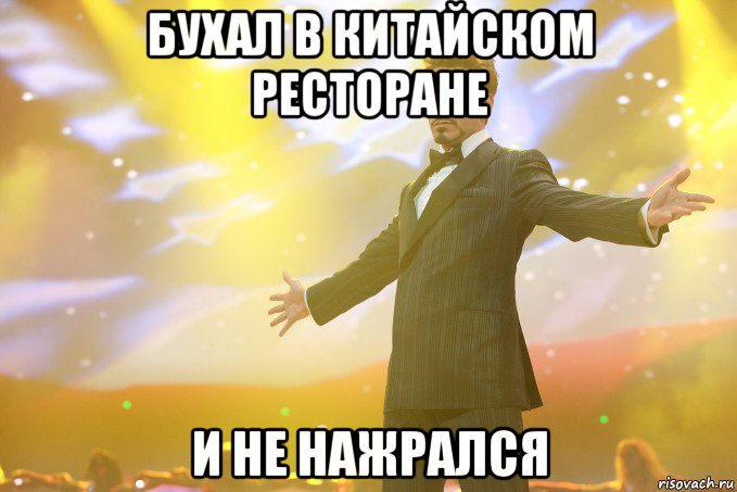 бухал в китайском ресторане и не нажрался, Мем Тони Старк (Роберт Дауни младший)