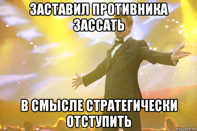 заставил противника зассать в смысле стратегически отступить, Мем Тони Старк (Роберт Дауни младший)