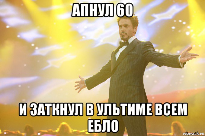 апнул 60 и заткнул в ультиме всем ебло, Мем Тони Старк (Роберт Дауни младший)