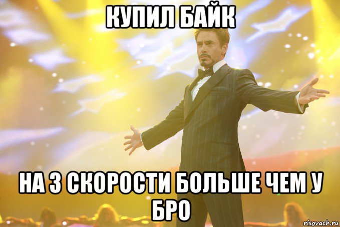 купил байк на 3 скорости больше чем у бро, Мем Тони Старк (Роберт Дауни младший)