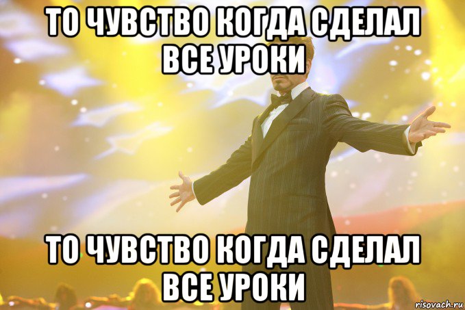 то чувство когда сделал все уроки то чувство когда сделал все уроки, Мем Тони Старк (Роберт Дауни младший)