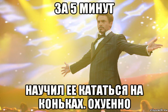 за 5 минут научил ее кататься на коньках. охуенно, Мем Тони Старк (Роберт Дауни младший)