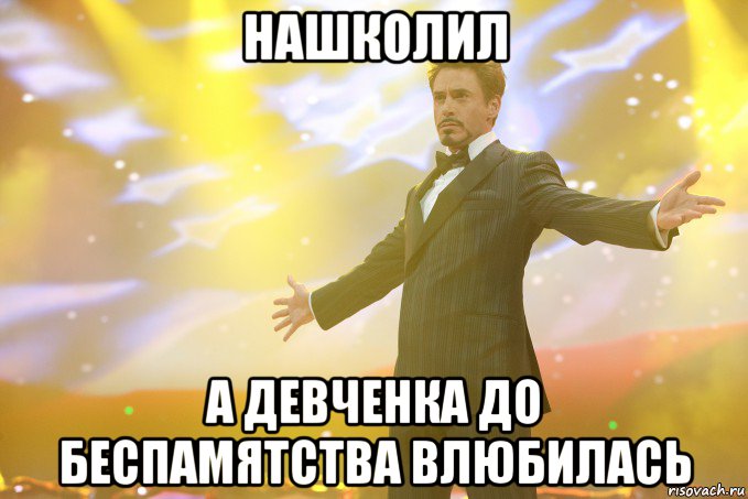 нашколил а девченка до беспамятства влюбилась, Мем Тони Старк (Роберт Дауни младший)