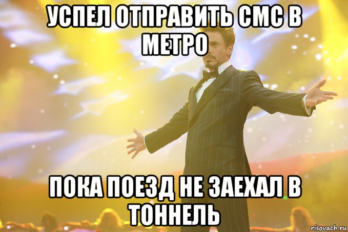 успел отправить смс в метро пока поезд не заехал в тоннель, Мем Тони Старк (Роберт Дауни младший)