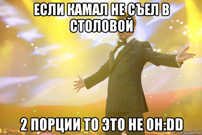 если камал не съел в столовой 2 порции то это не он:dd, Мем Тони Старк (Роберт Дауни младший)