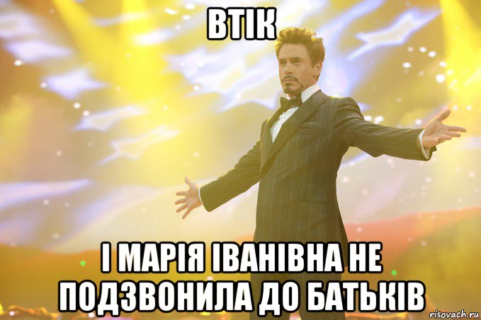 втік і марія іванівна не подзвонила до батьків, Мем Тони Старк (Роберт Дауни младший)