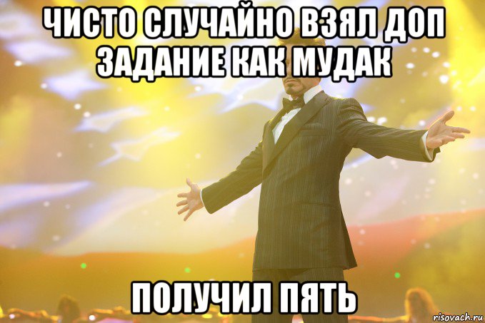 чисто случайно взял доп задание как мудак получил пять, Мем Тони Старк (Роберт Дауни младший)