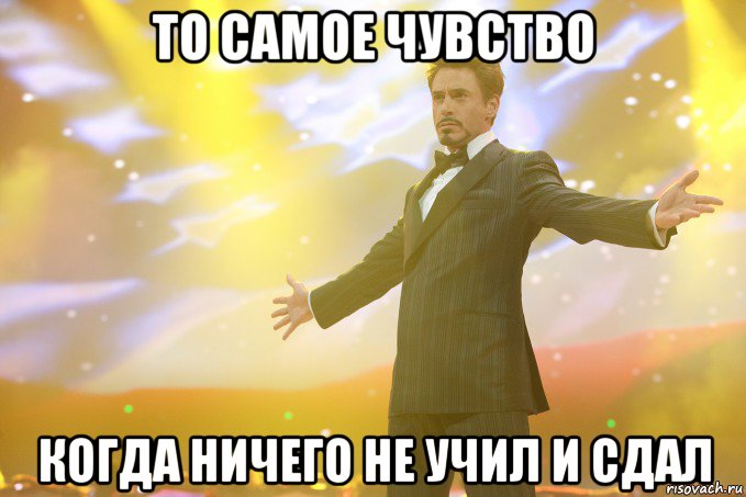 то самое чувство когда ничего не учил и сдал, Мем Тони Старк (Роберт Дауни младший)