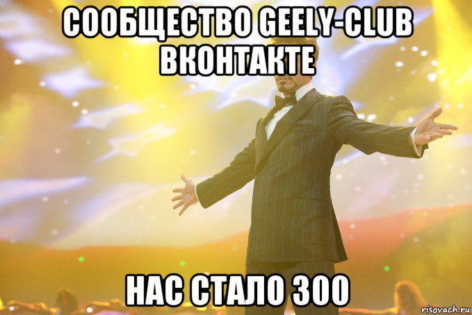 cообщество geely-club вконтакте нас стало 300, Мем Тони Старк (Роберт Дауни младший)