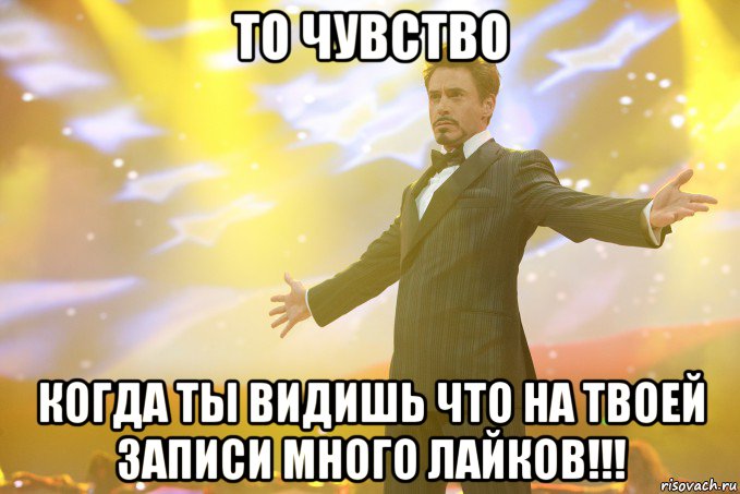 то чувство когда ты видишь что на твоей записи много лайков!!!, Мем Тони Старк (Роберт Дауни младший)