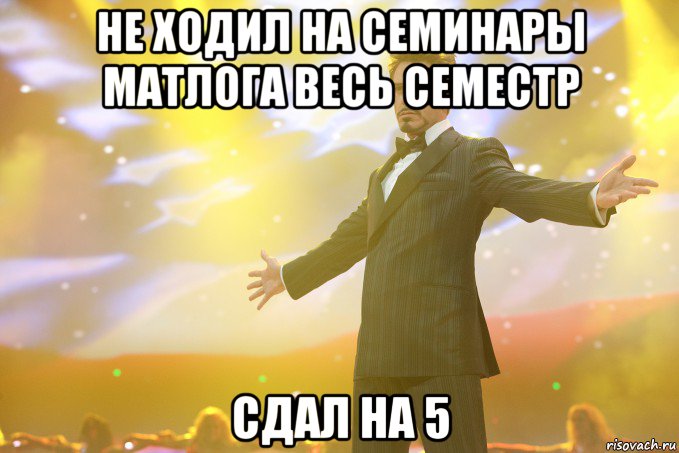 не ходил на семинары матлога весь семестр сдал на 5, Мем Тони Старк (Роберт Дауни младший)