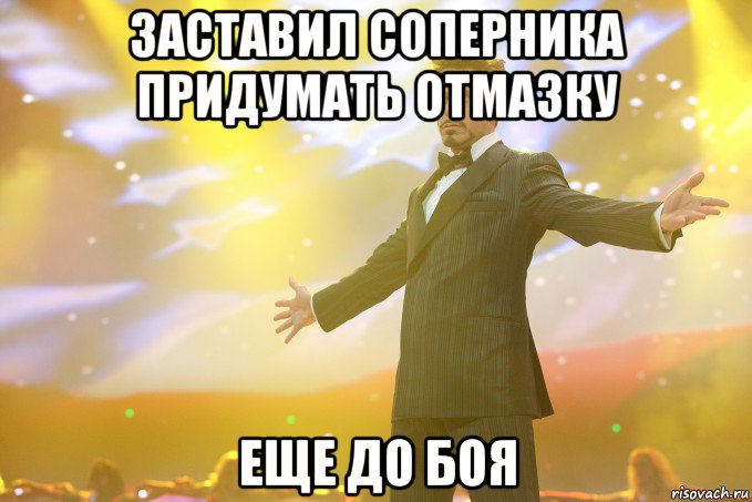 заставил соперника придумать отмазку еще до боя, Мем Тони Старк (Роберт Дауни младший)