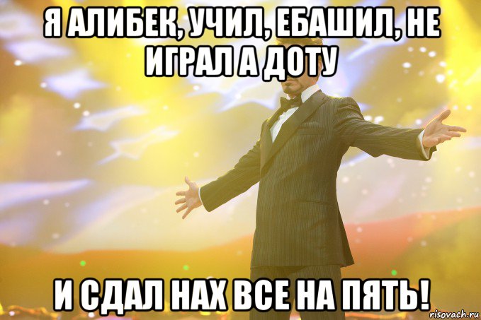 я алибек, учил, ебашил, не играл a доту и сдал нах все на пять!, Мем Тони Старк (Роберт Дауни младший)