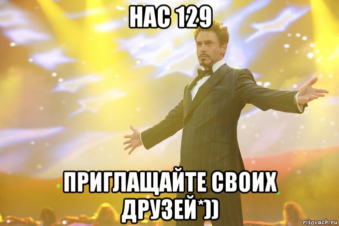 нас 129 приглащайте своих друзей*)), Мем Тони Старк (Роберт Дауни младший)