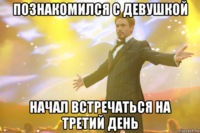 познакомился с девушкой начал встречаться на третий день, Мем Тони Старк (Роберт Дауни младший)