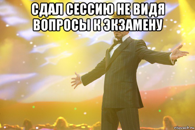 сдал сессию не видя вопросы к экзамену , Мем Тони Старк (Роберт Дауни младший)