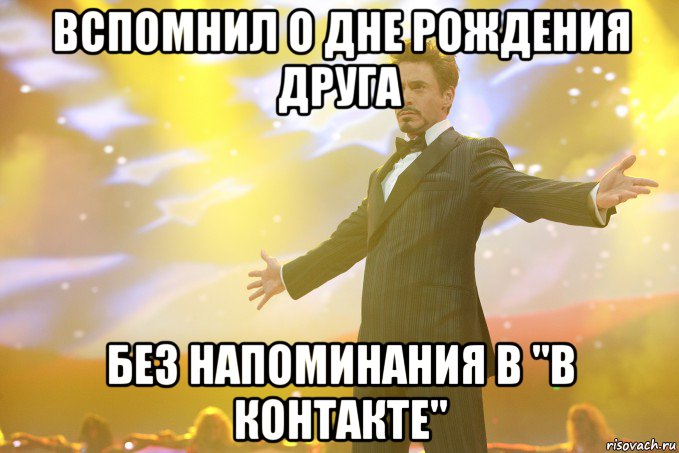 вспомнил о дне рождения друга без напоминания в "в контакте", Мем Тони Старк (Роберт Дауни младший)