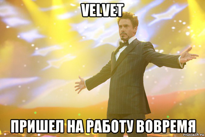 velvet пришел на работу вовремя, Мем Тони Старк (Роберт Дауни младший)