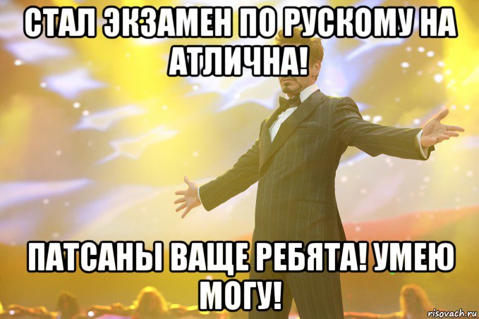 стал экзамен по рускому на атлична! патсаны ваще ребята! умею могу!, Мем Тони Старк (Роберт Дауни младший)