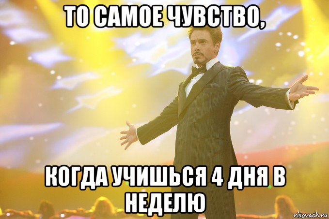 то самое чувство, когда учишься 4 дня в неделю, Мем Тони Старк (Роберт Дауни младший)