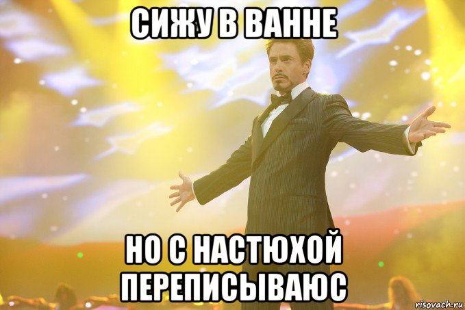 сижу в ванне но с настюхой переписываюс, Мем Тони Старк (Роберт Дауни младший)