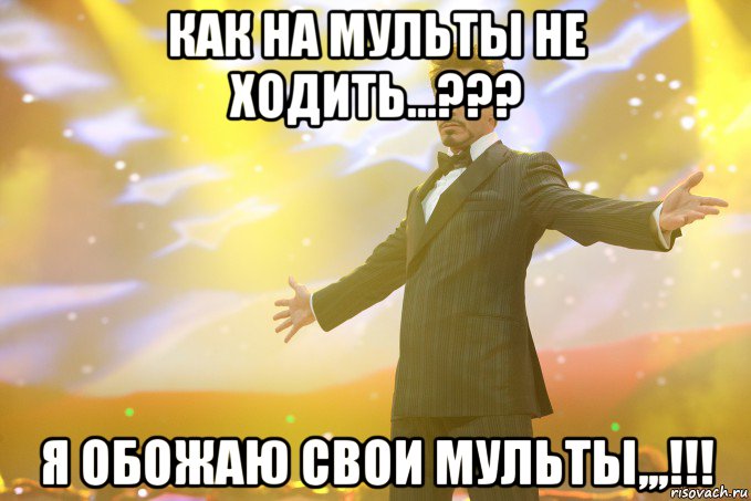 как на мульты не ходить...??? я обожаю свои мульты,,,!!!, Мем Тони Старк (Роберт Дауни младший)