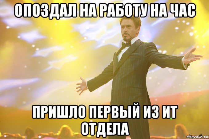 опоздал на работу на час пришло первый из ит отдела, Мем Тони Старк (Роберт Дауни младший)