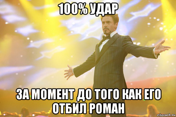 100% удар за момент до того как его отбил роман, Мем Тони Старк (Роберт Дауни младший)