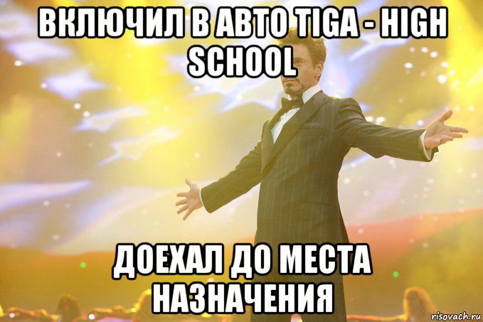 включил в авто tiga - high school доехал до места назначения, Мем Тони Старк (Роберт Дауни младший)