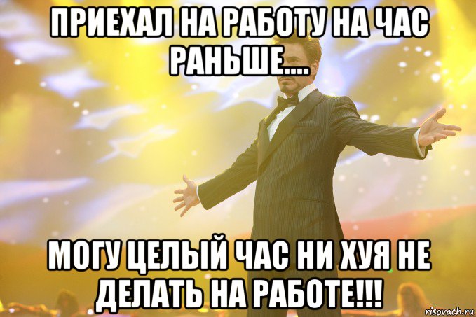 приехал на работу на час раньше.... могу целый час ни хуя не делать на работе!!!, Мем Тони Старк (Роберт Дауни младший)