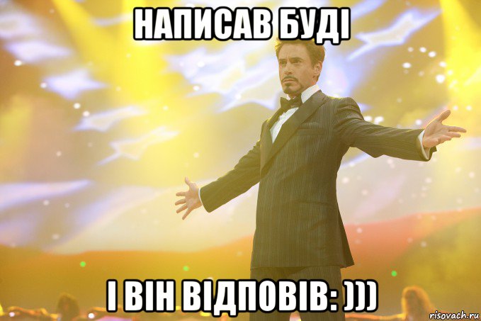 написав буді і він відповів: ))), Мем Тони Старк (Роберт Дауни младший)