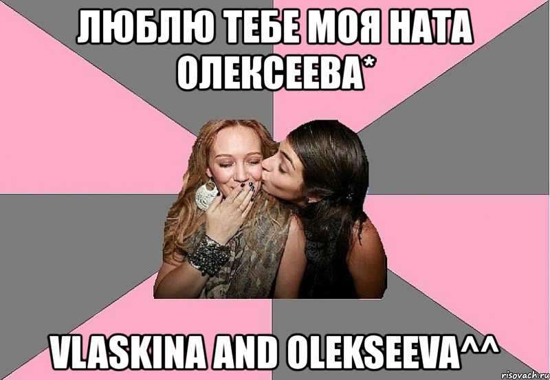 люблю тебе моя ната олексеева* vlaskina and olekseeva^^