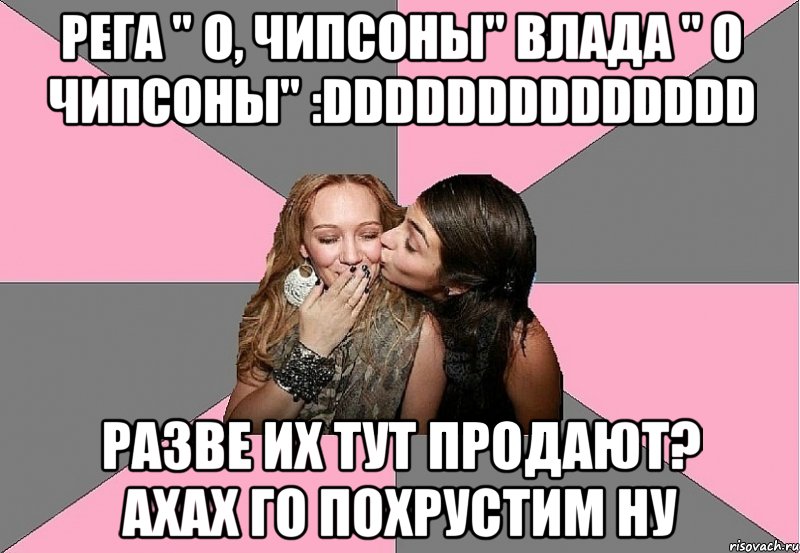 рега " о, чипсоны" влада " о чипсоны" :dddddddddddddd разве их тут продают? ахах го похрустим ну