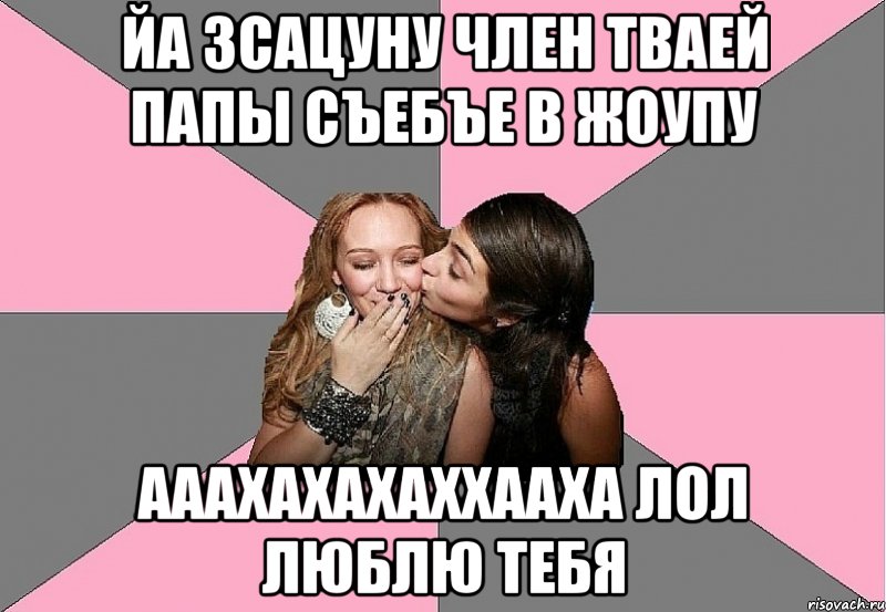 йа зсацуну член тваей папы съебъе в жоупу ааахахахаххааха лол люблю тебя, Мем тп