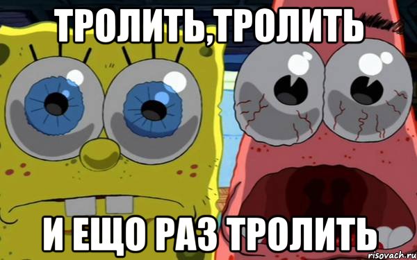 тролить,тролить и ещо раз тролить