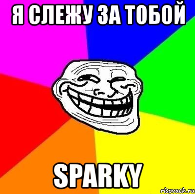 я слежу за тобой sparky, Мем Тролль Адвайс