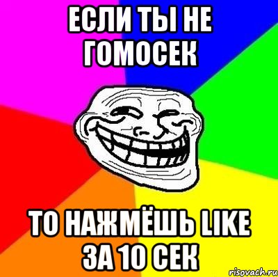 если ты не гомосек то нажмёшь like за 10 сек, Мем Тролль Адвайс