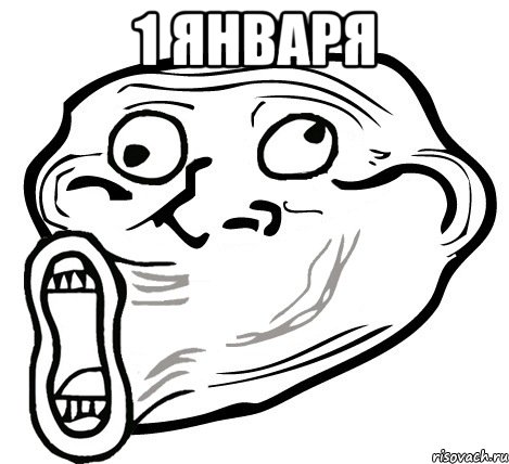 1 января , Мем  Trollface LOL