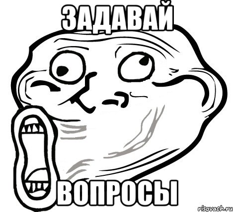 задавай вопросы, Мем  Trollface LOL