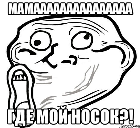 мамааааааааааааааа где мой носок?!, Мем  Trollface LOL