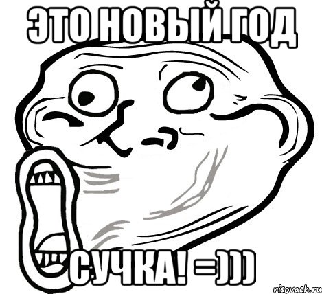 это новый год сучка! =)))