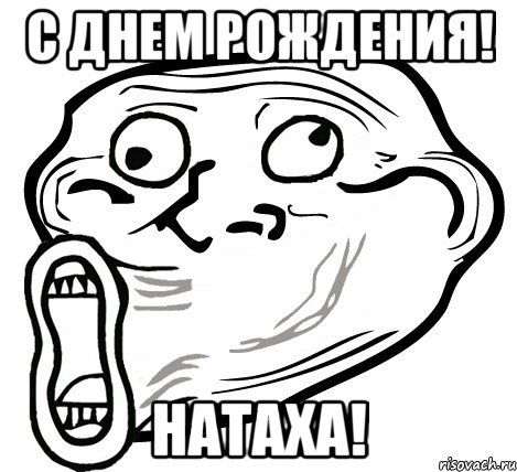 с днем рождения! натаха!, Мем  Trollface LOL