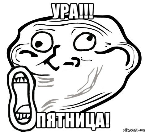 ура!!! пятница!, Мем  Trollface LOL