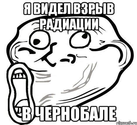 я видел взрыв радиации в чернобале, Мем  Trollface LOL